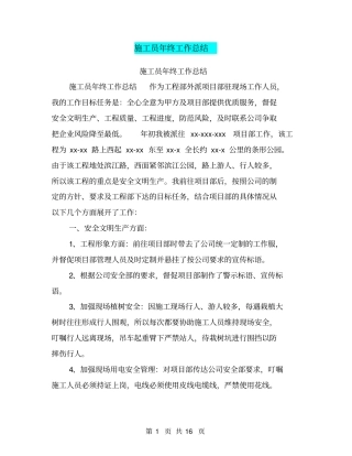 施工员年终工作总结【可编辑版】
