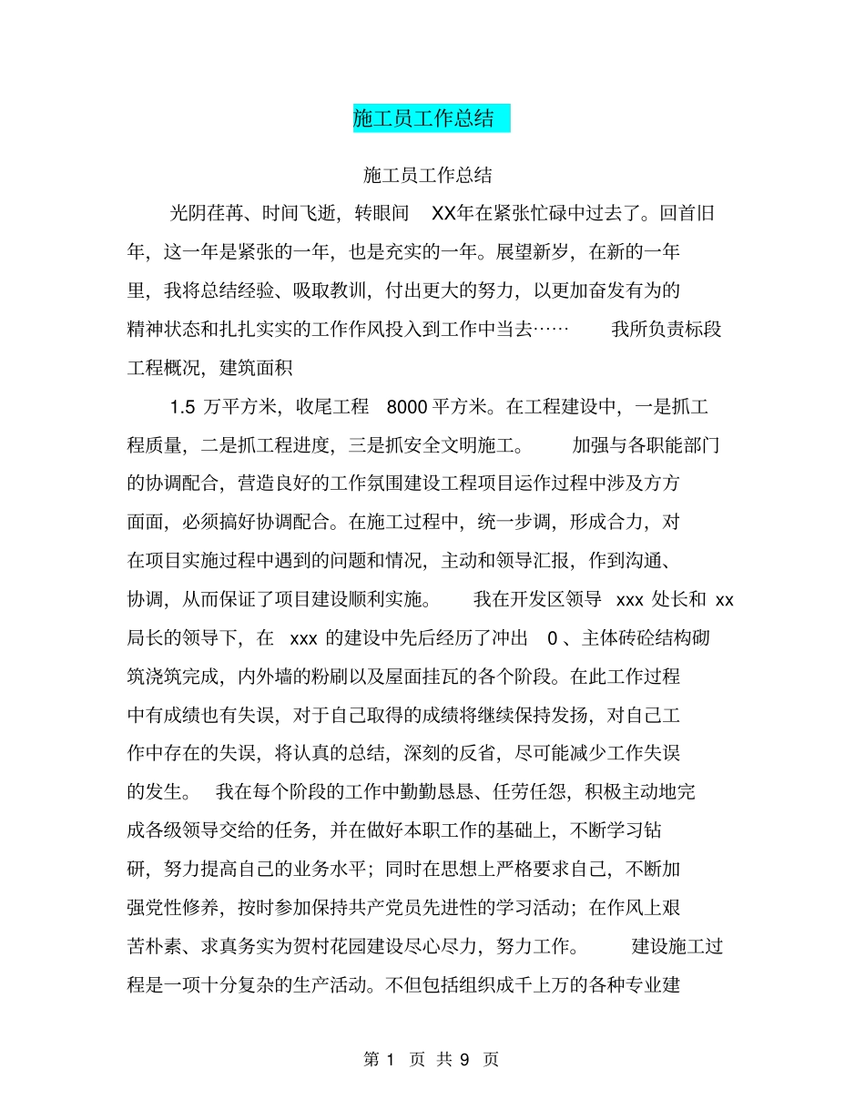 施工员工作总结【可编辑版】_第1页