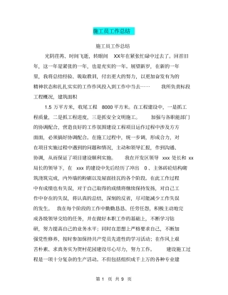 施工员工作总结【可编辑版】