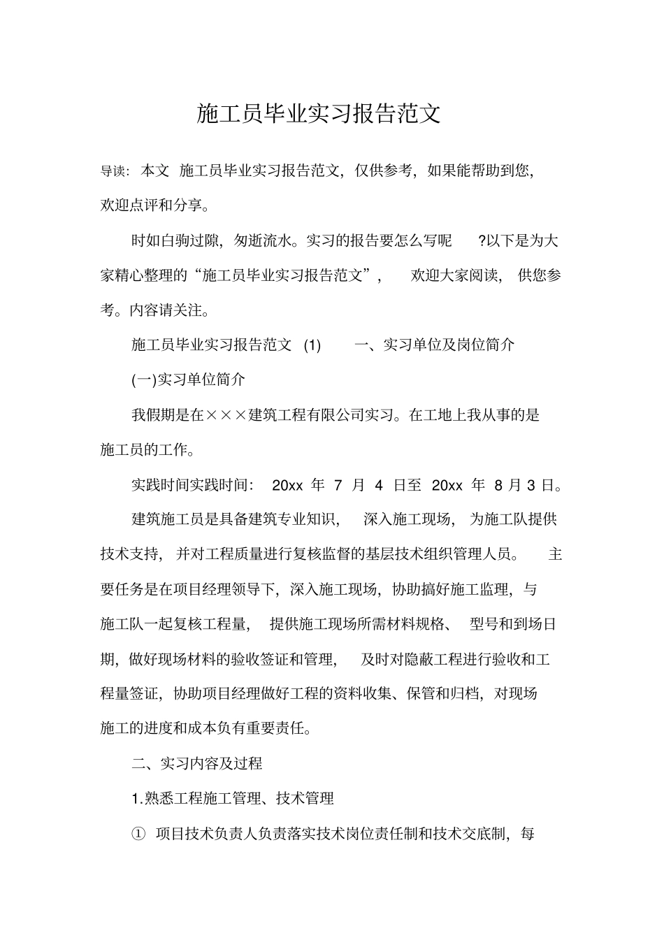 施工员毕业实习报告范文_第1页