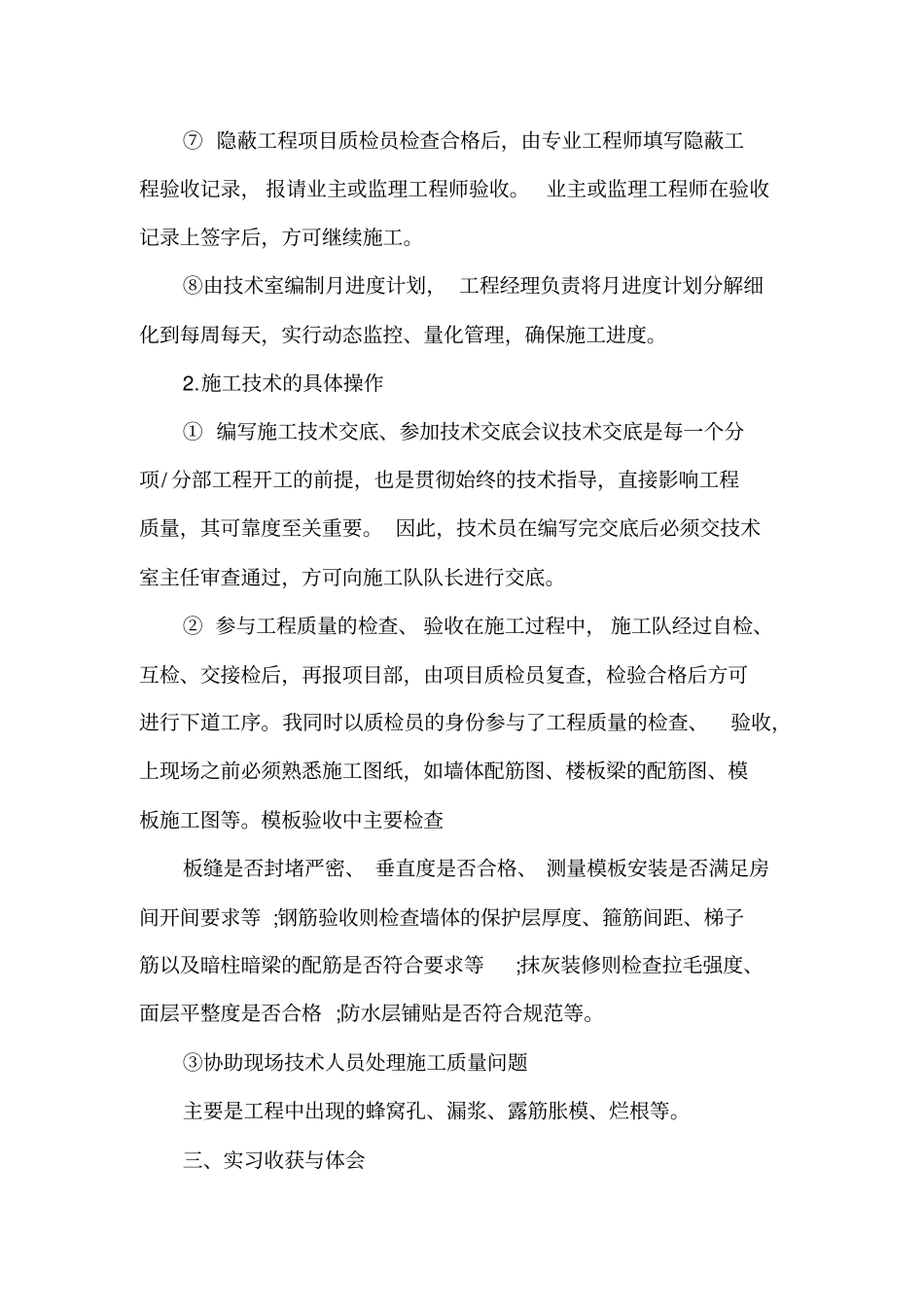 施工员毕业实习报告范文_第3页