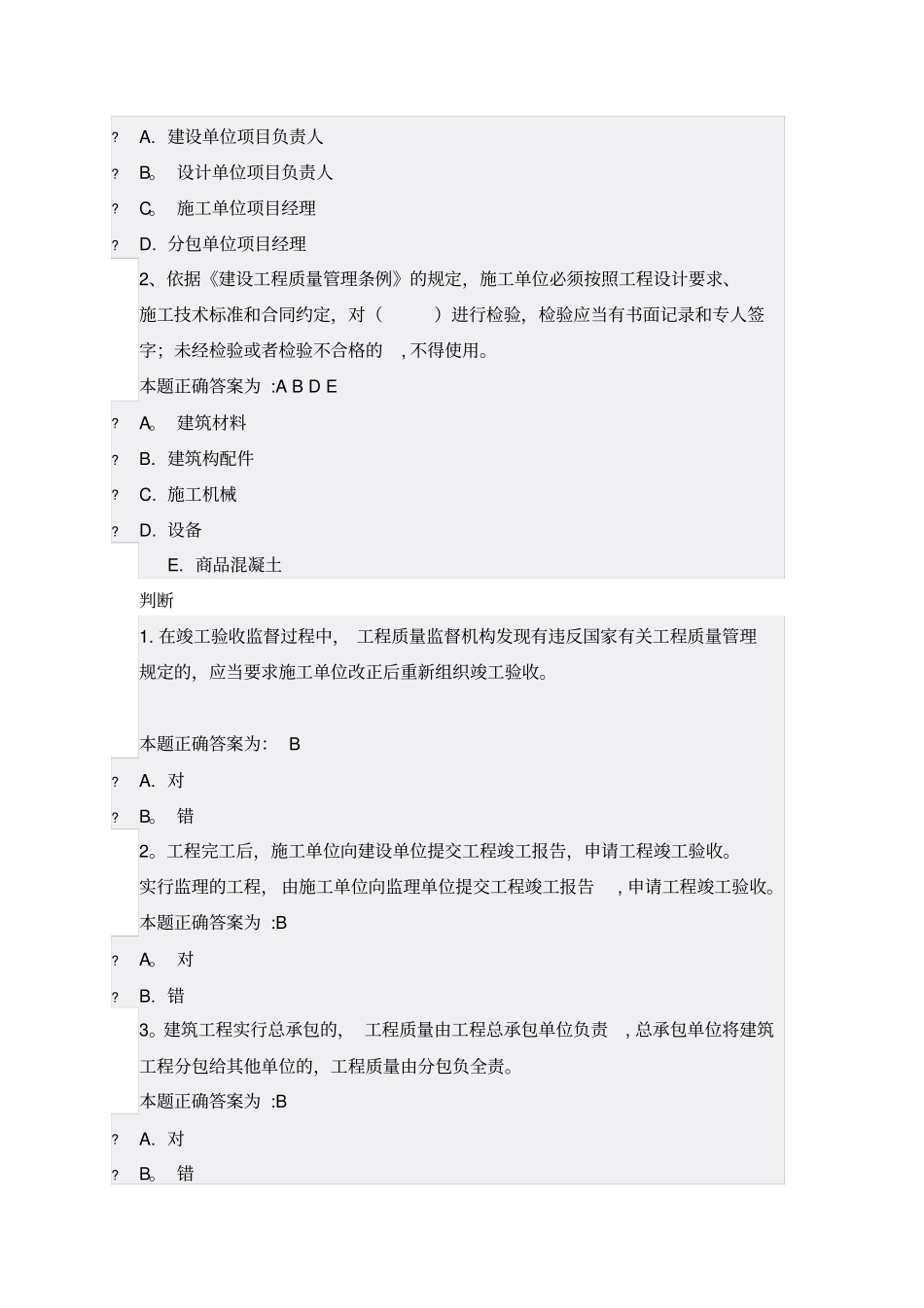 施工员继续教育练习题_第2页