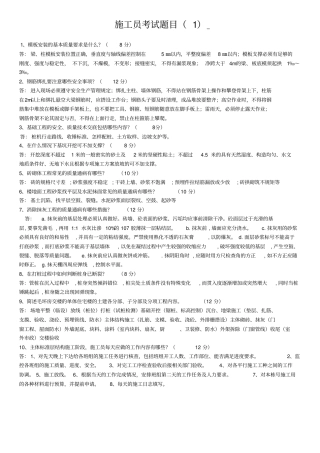施工员考试题目及答案