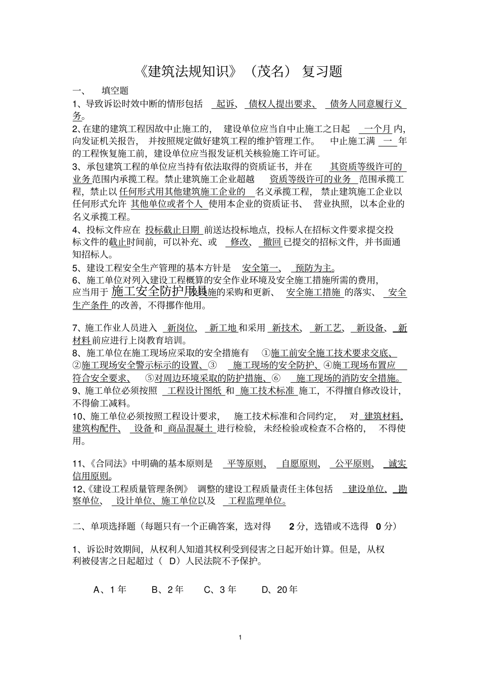 施工员法规复习题一_第1页