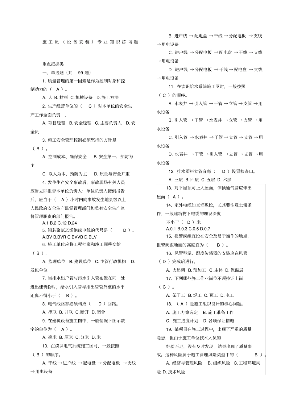 施工员设备安装考试题库_第1页