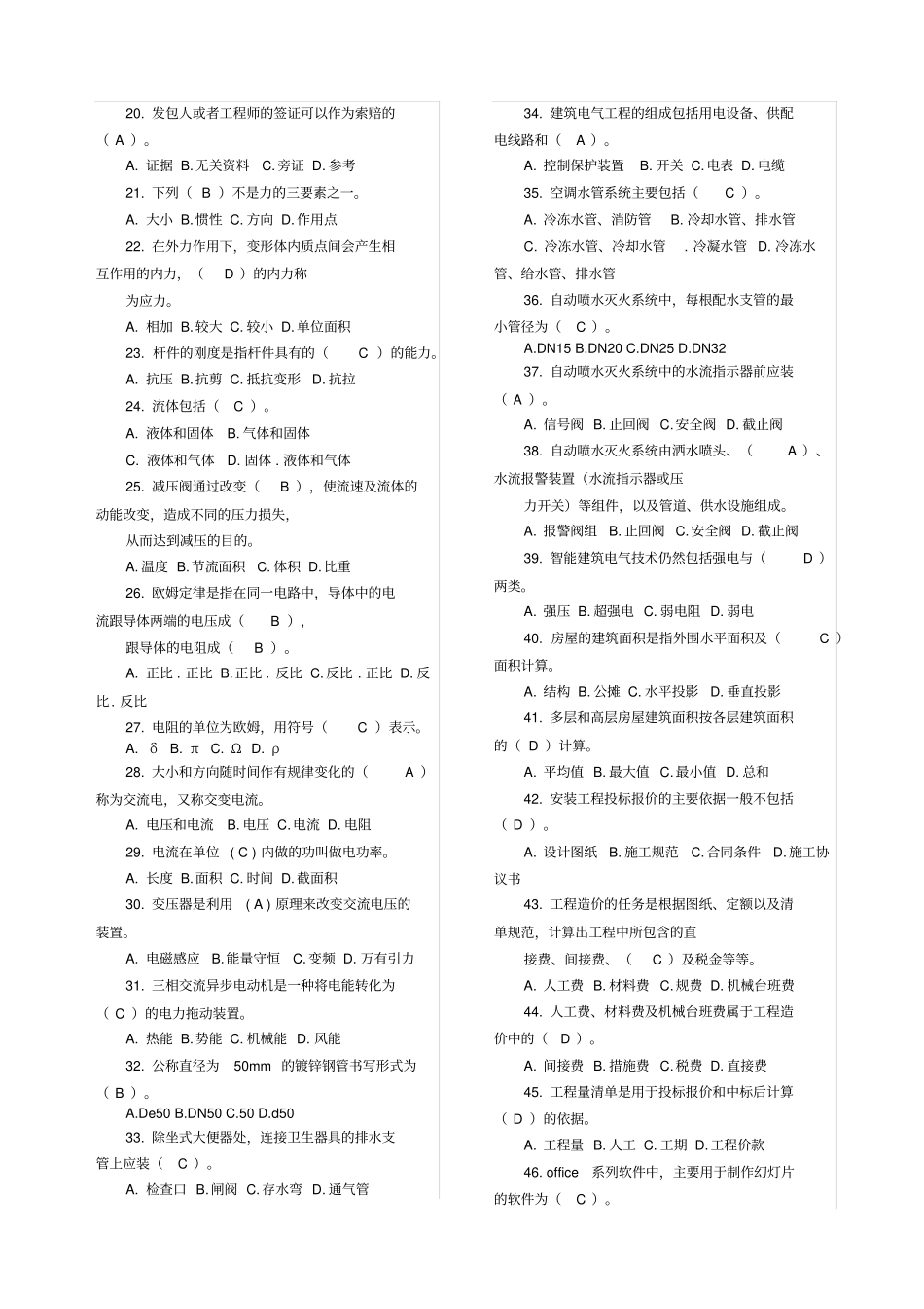 施工员设备安装考试题库_第2页