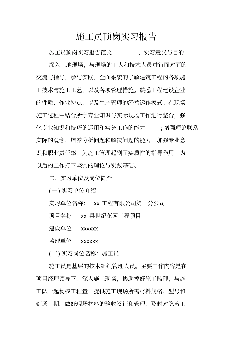 施工员顶岗实习报告_1_第1页