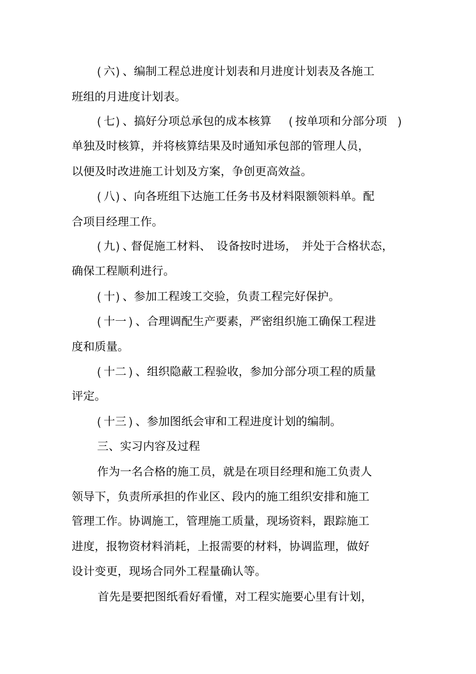 施工员顶岗实习报告_1_第3页