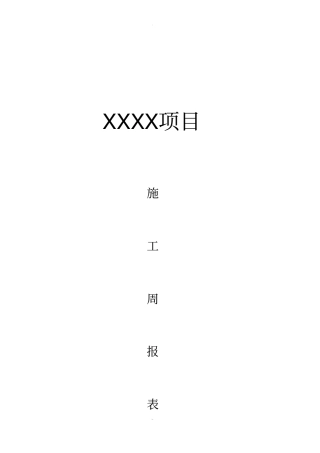 施工周报表--