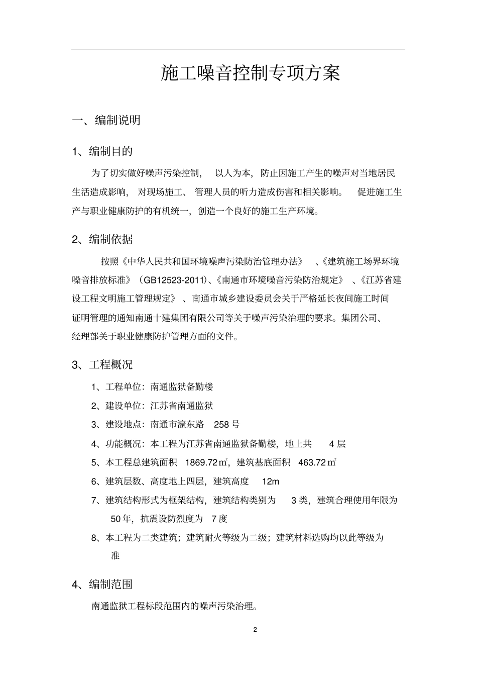 施工噪音控制专项方案_第2页