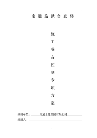 施工噪音控制专项方案