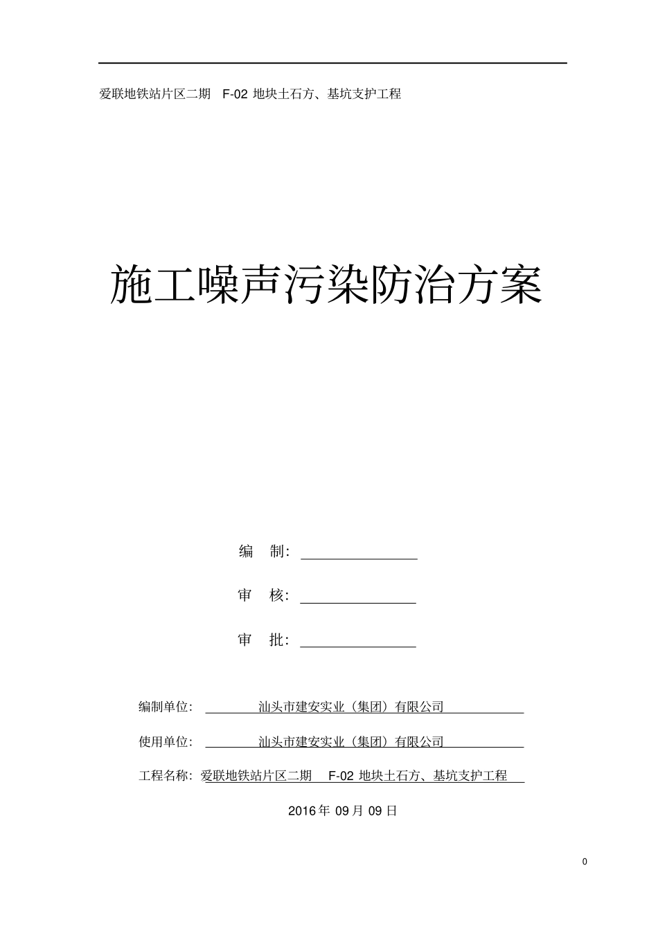 施工噪声污染防治实施方案已完成_第1页