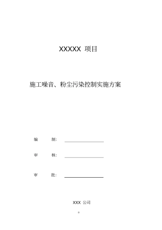 施工噪音粉尘污染控制实施方案