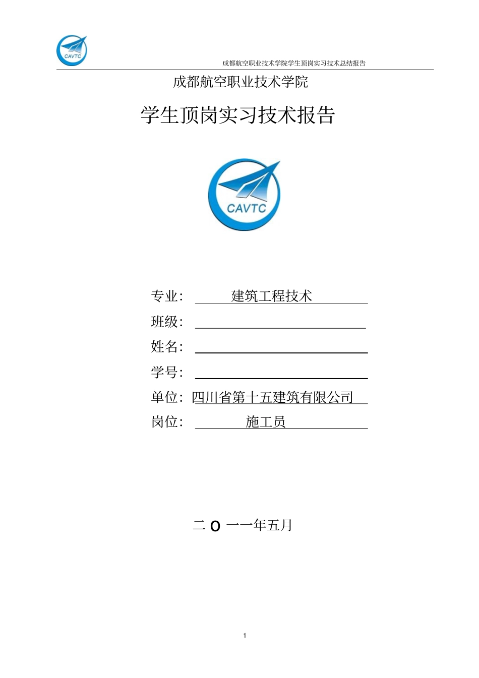 施工员顶岗实习技术报告_第1页