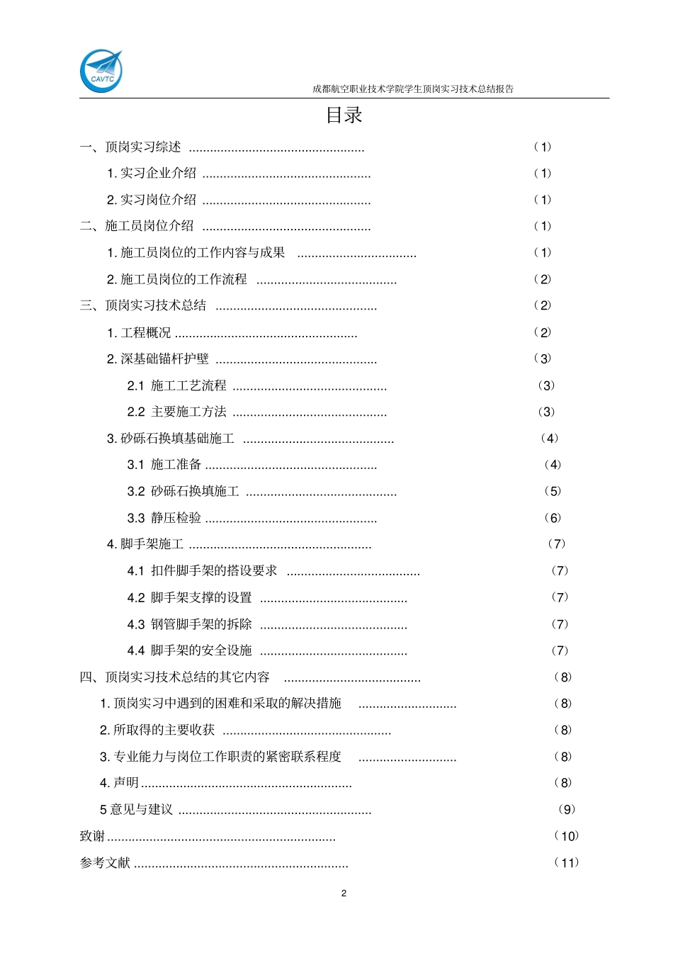 施工员顶岗实习技术报告_第2页