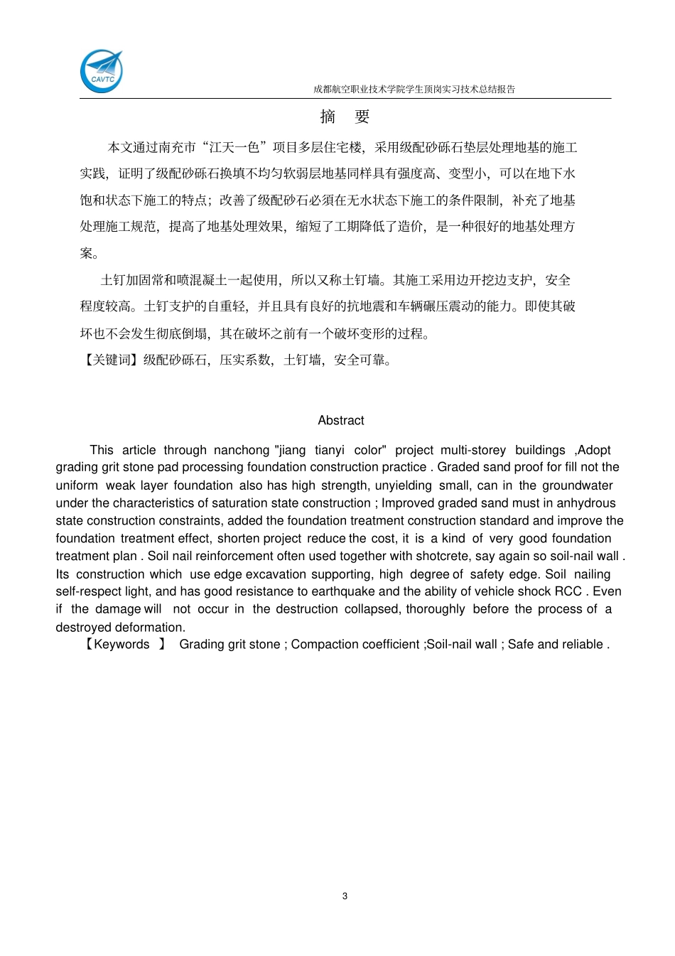 施工员顶岗实习技术报告_第3页