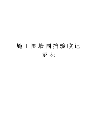 施工围墙围挡验收记录表教学文案