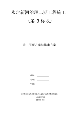 施工围堰方案与排水方案
