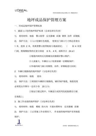 施工地坪成品保护实施方案