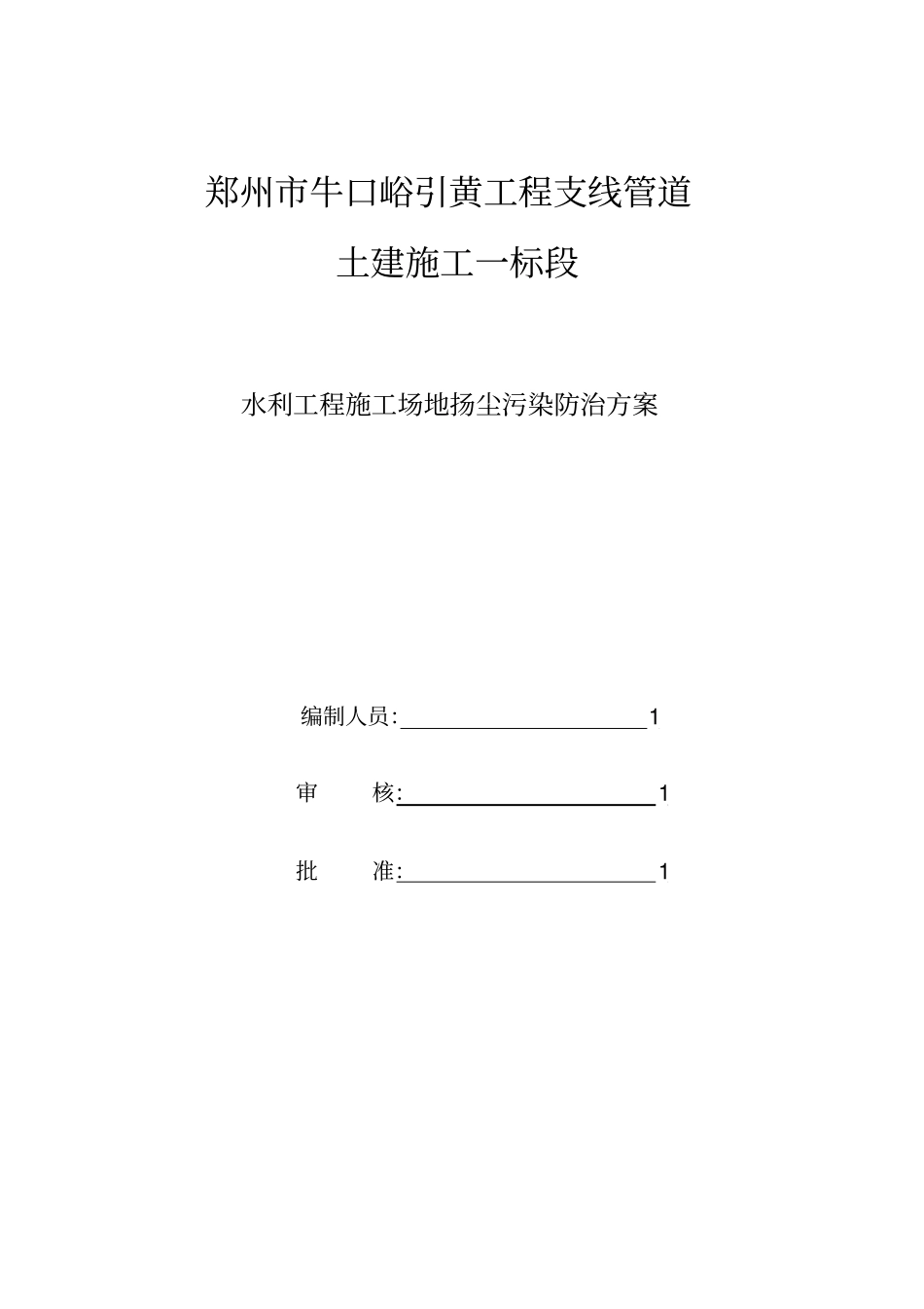 施工场地扬尘污染防治实施方案_第1页