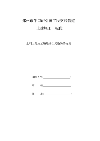 施工场地扬尘污染防治实施方案
