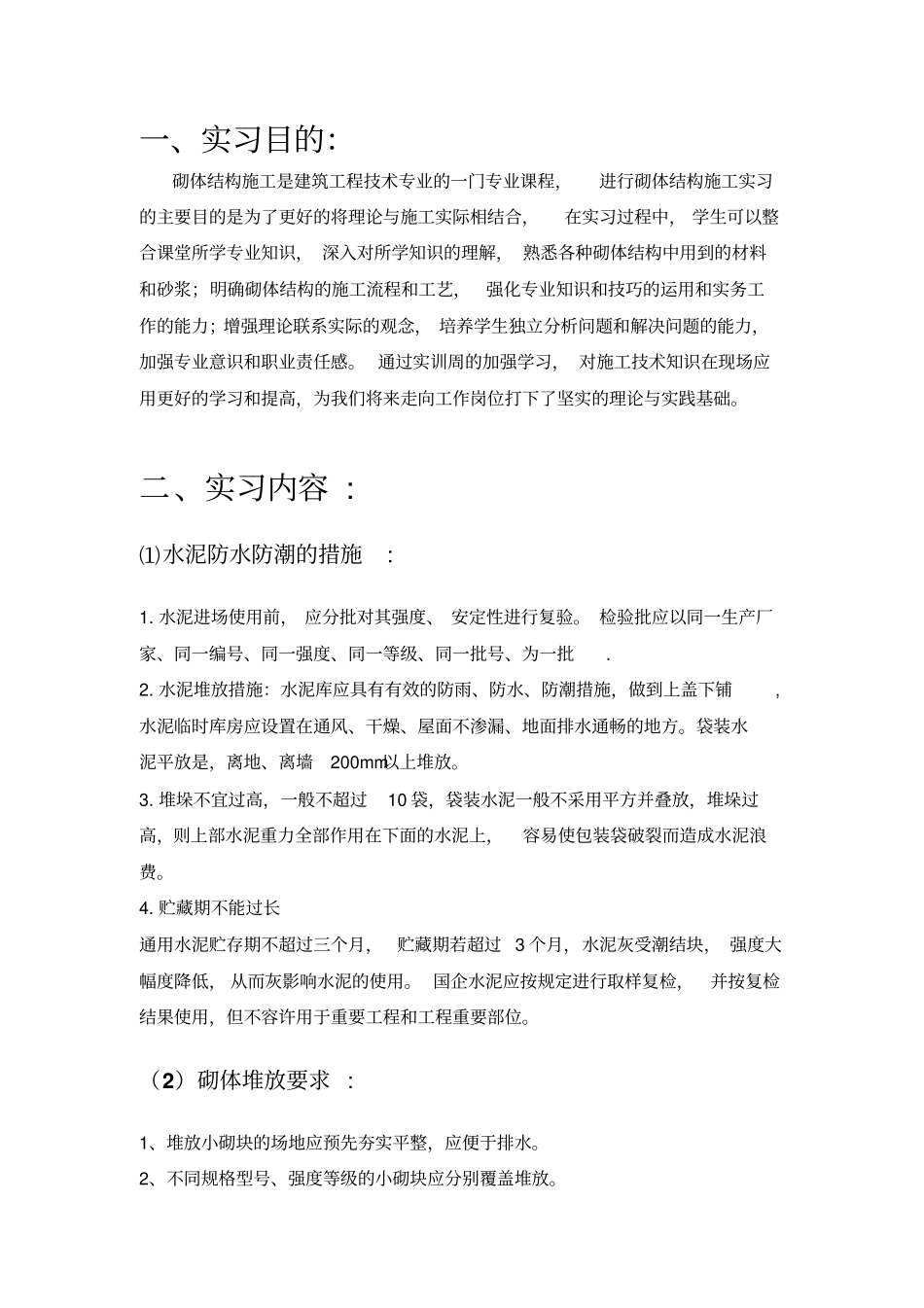 施工场地材料的布置及注意事项_第1页