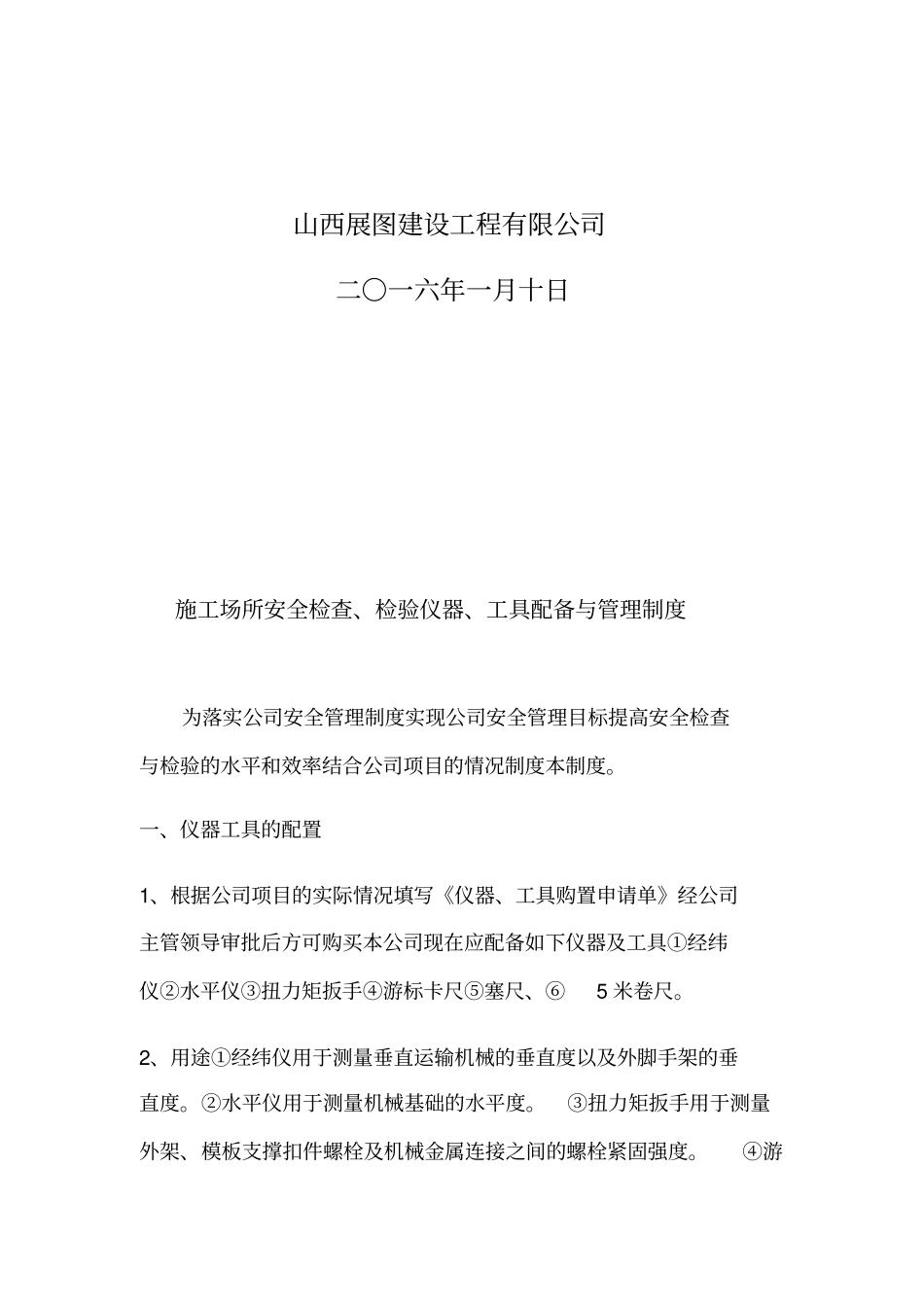 施工场所安全检查检验仪器工具配备与管理制度_第2页