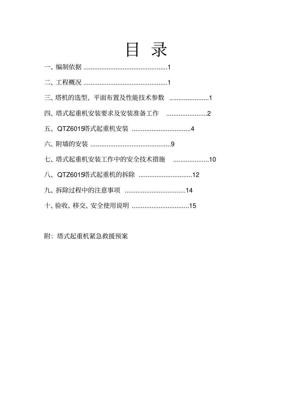施工塔吊的安装与拆卸方案21#_第1页