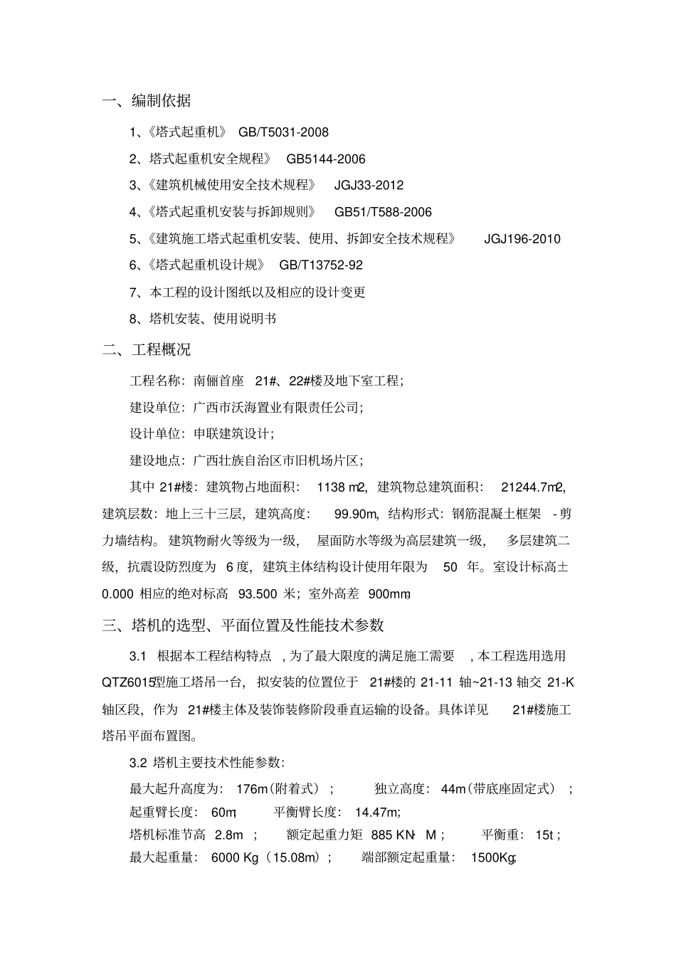 施工塔吊的安装与拆卸方案21#_第2页