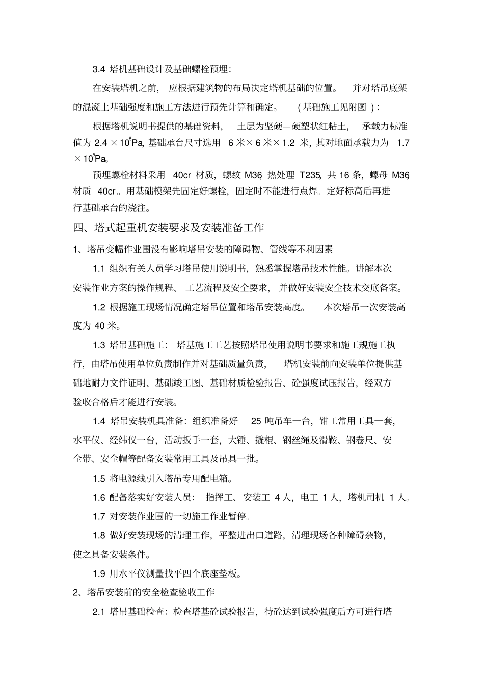 施工塔吊的安装与拆卸方案21#_第3页