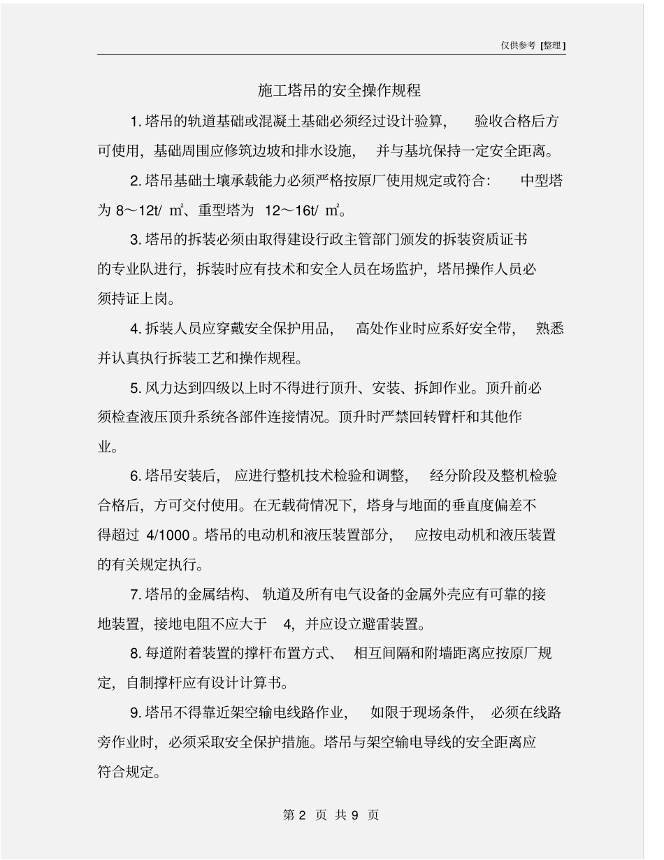 施工塔吊的安全操作规程_第2页