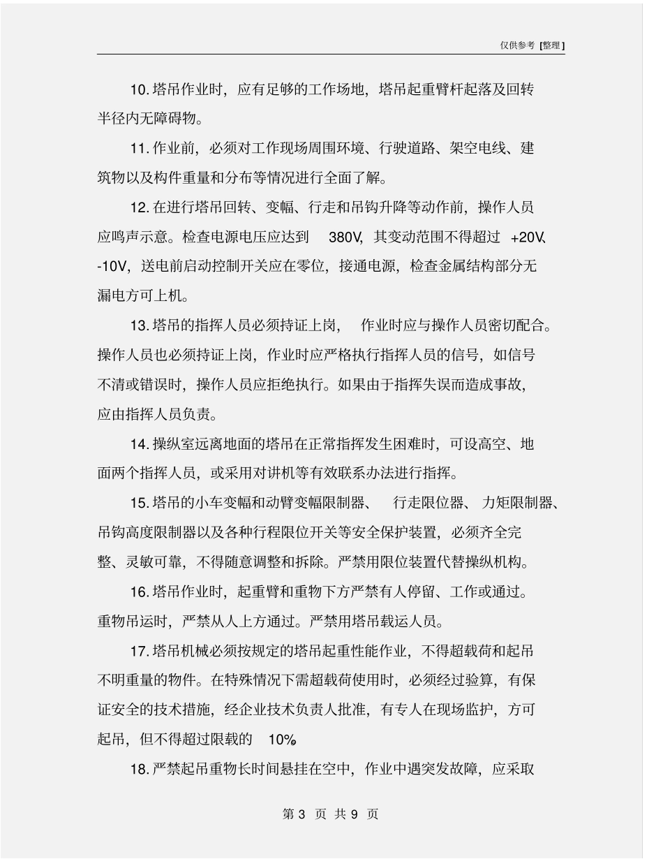 施工塔吊的安全操作规程_第3页