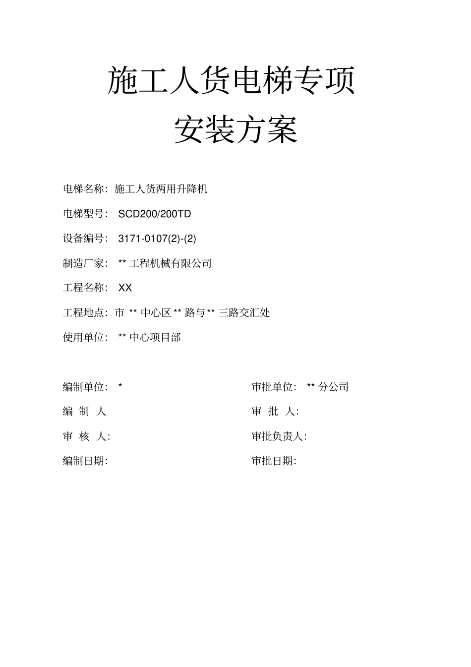 施工外用电梯施工方案_第1页