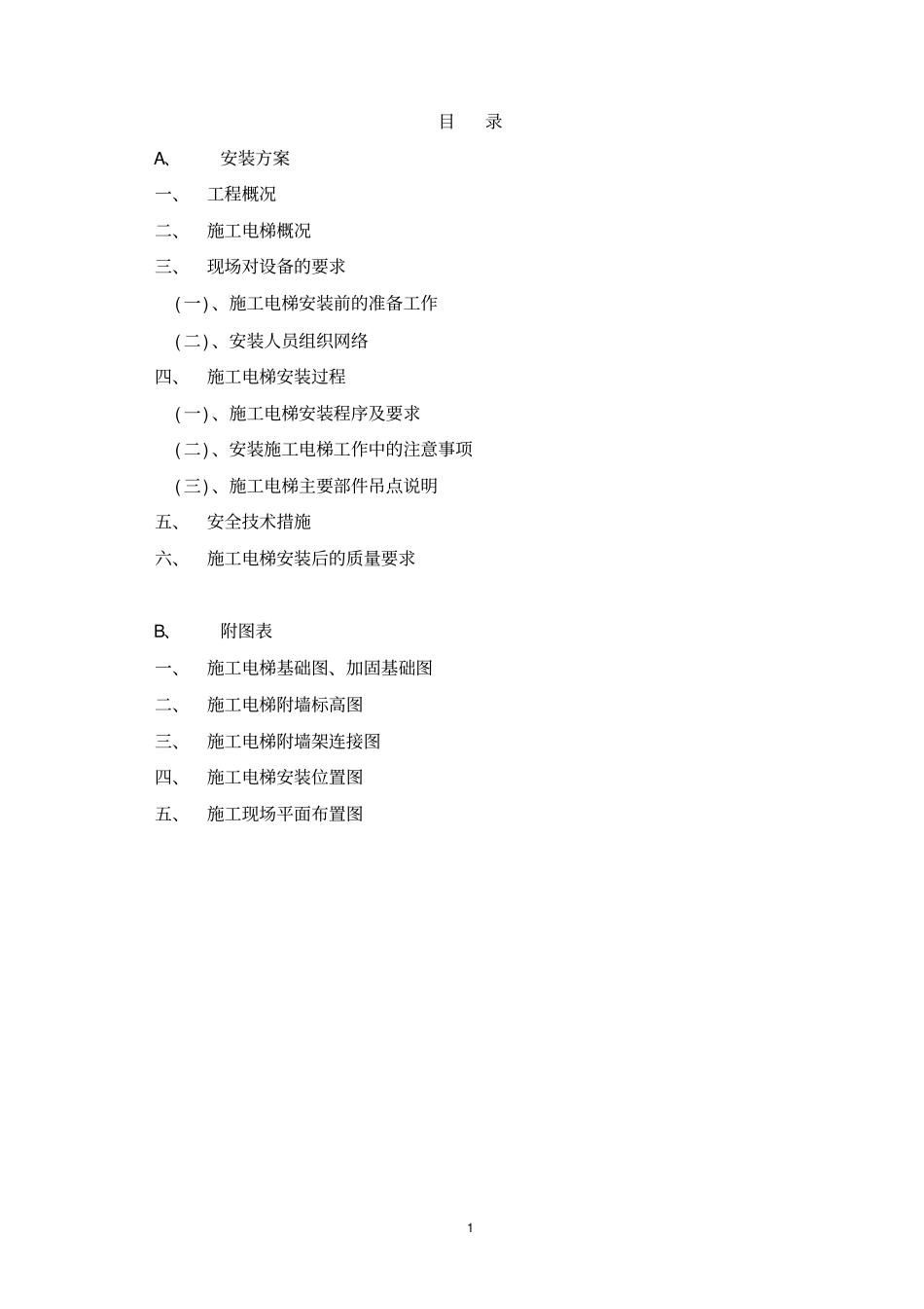 施工外用电梯施工方案_第2页