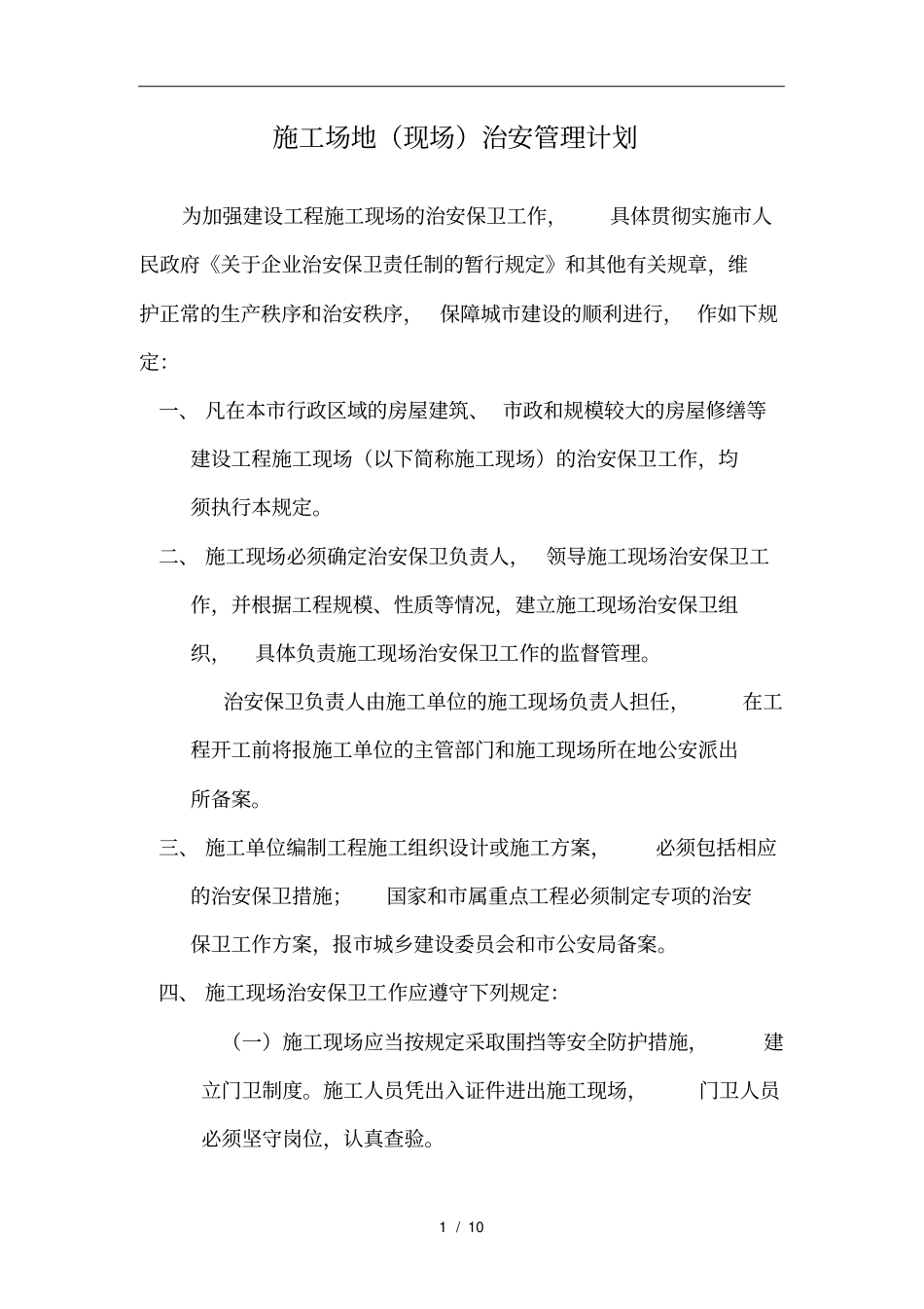 施工场地现场治安管理计划_第1页