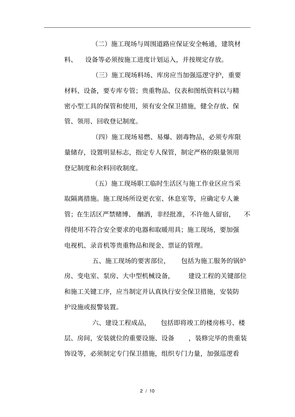施工场地现场治安管理计划_第2页
