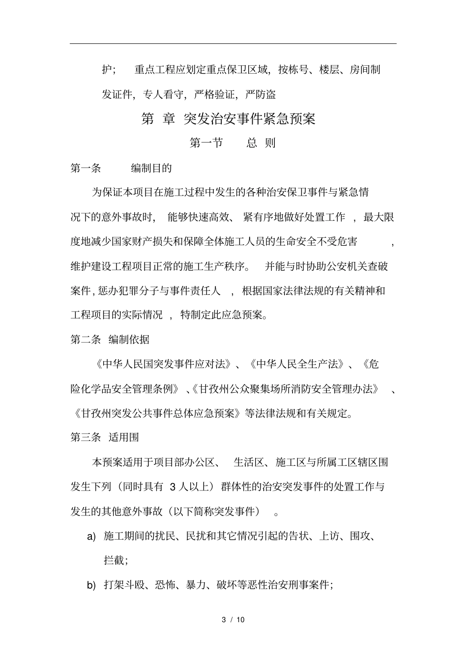 施工场地现场治安管理计划_第3页