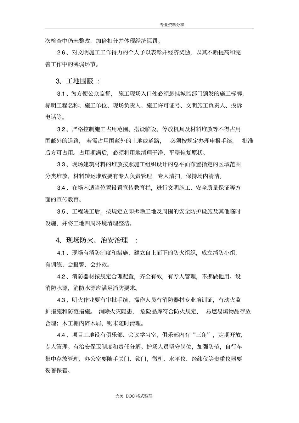 施工安全、文明施工的保证措施及施工现场环境保护措施_第3页