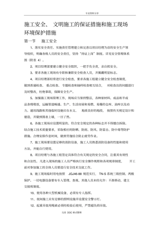施工安全、文明施工的保证措施及施工现场环境保护措施