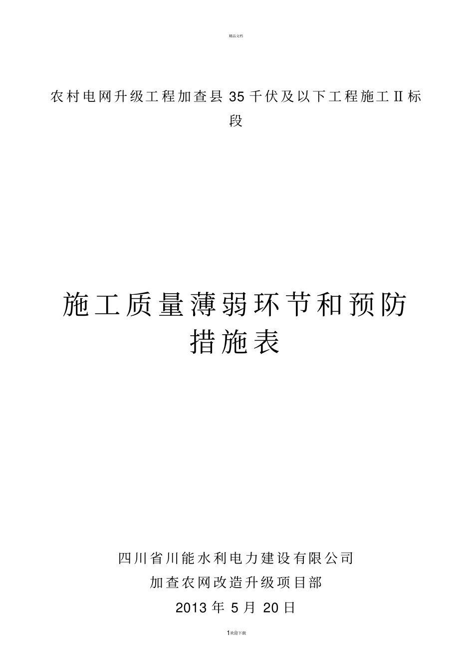 施工安全、质量薄弱环节和预防措施表-2_第1页