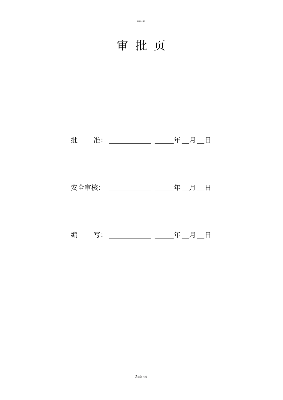 施工安全、质量薄弱环节和预防措施表-2_第2页