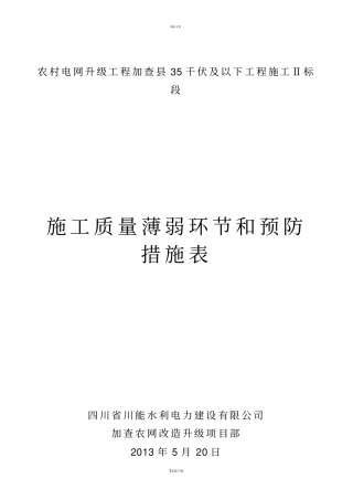 施工安全、质量薄弱环节和预防措施表-2
