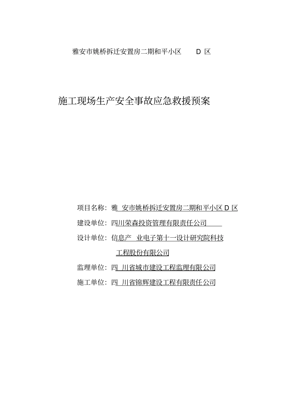 施工安全事故应急预案已通过_第1页