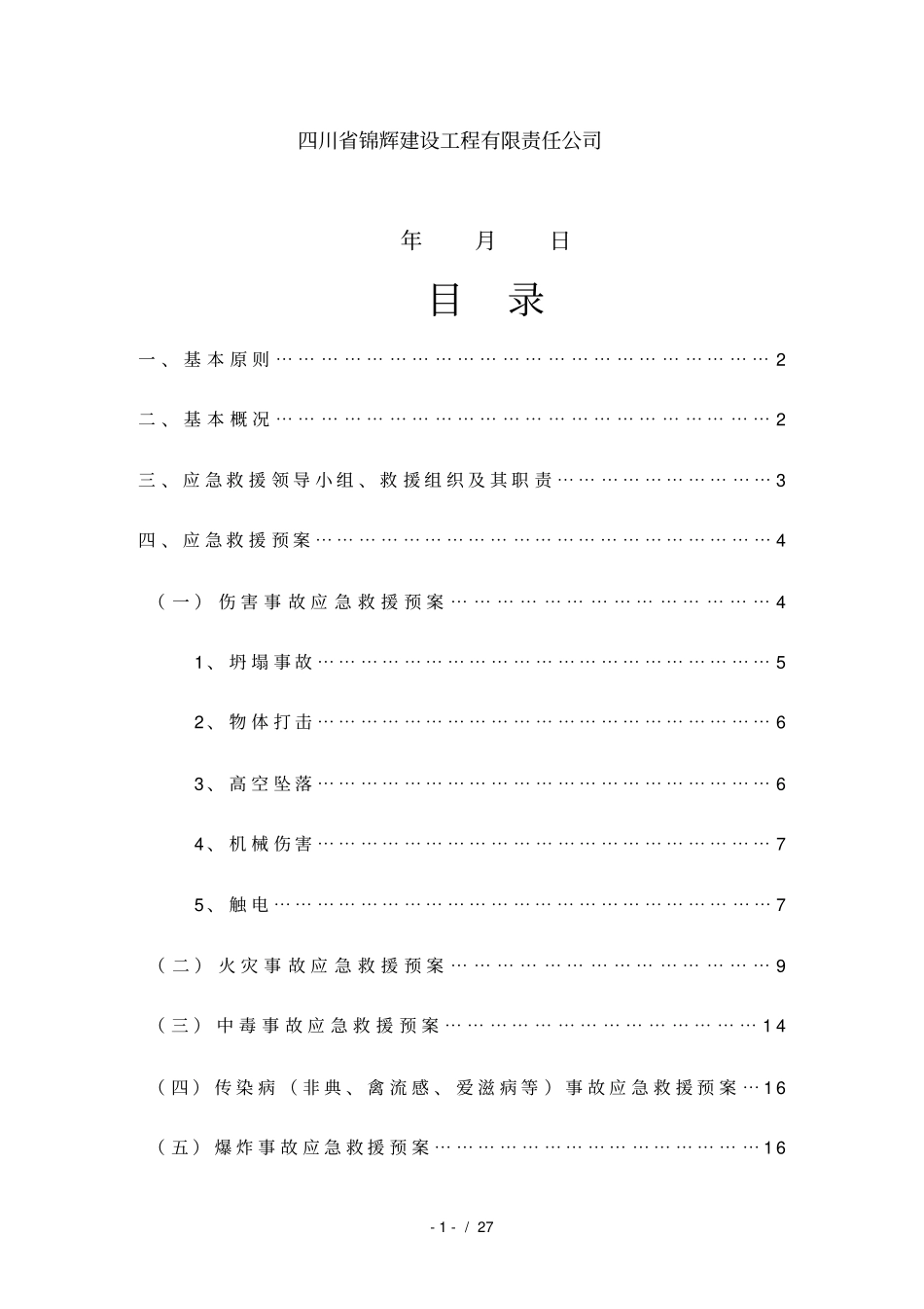 施工安全事故应急预案已通过_第2页