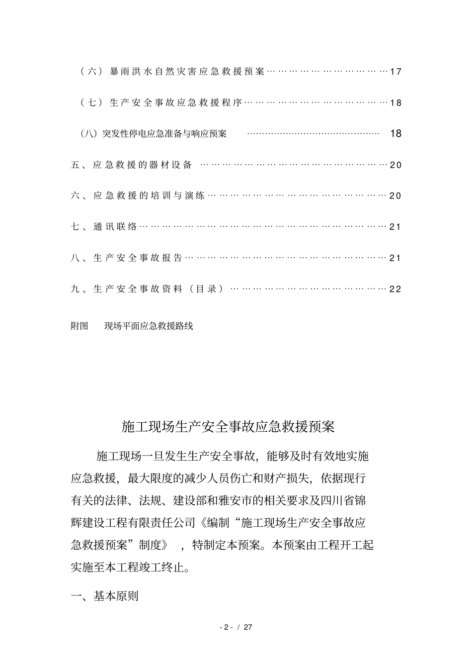 施工安全事故应急预案已通过_第3页