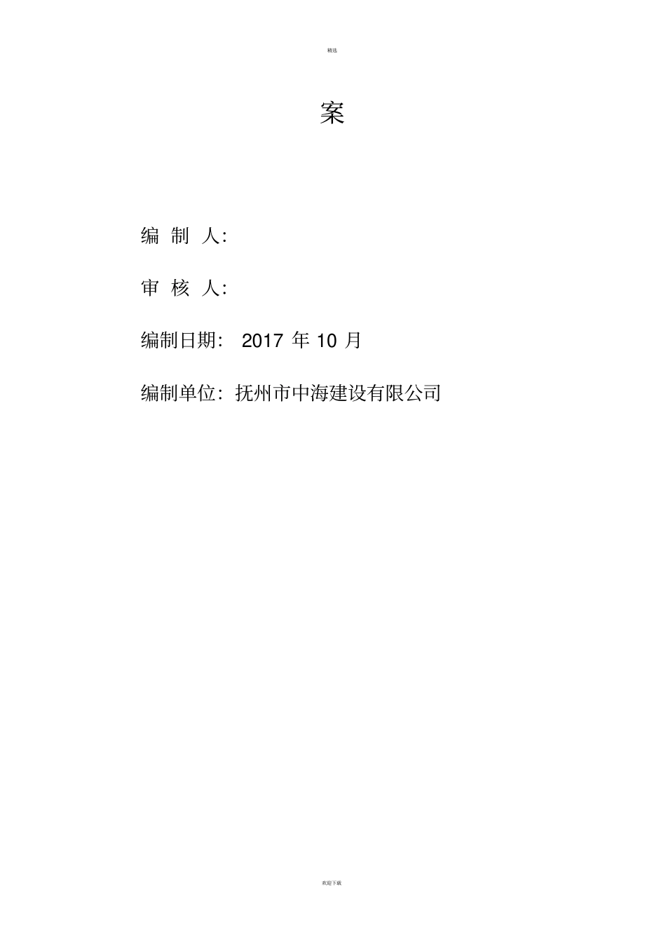 施工安全保证措施方案_第2页