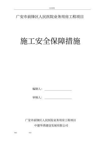 施工安全保障措施方案