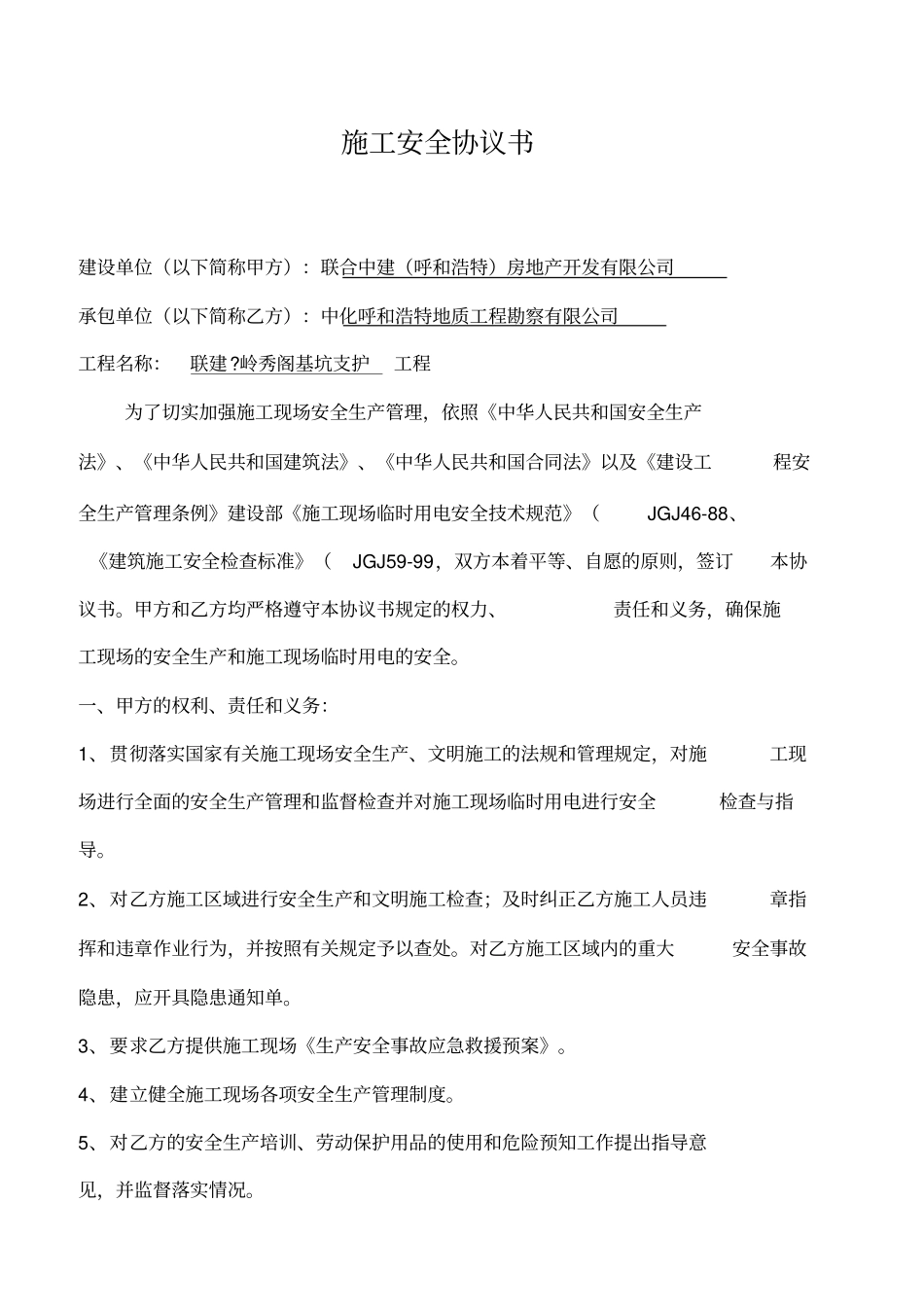 施工安全协议书-基坑支护工程_第1页