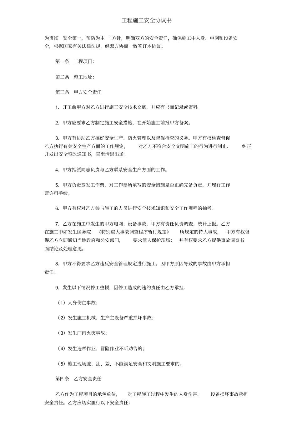 施工安全协议书8种范本_第2页
