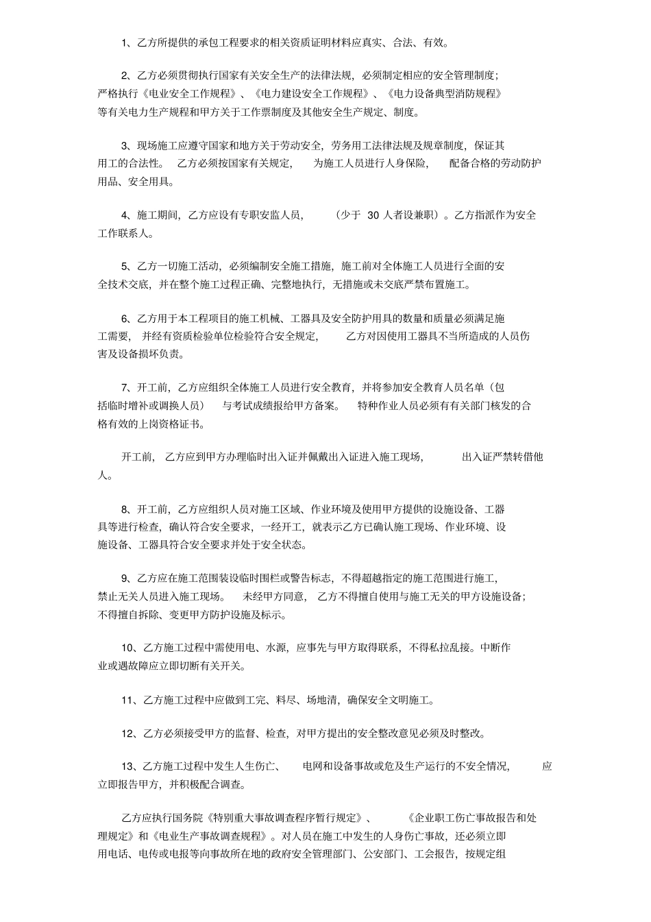 施工安全协议书8种范本_第3页